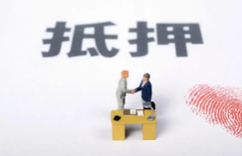 抵押贷款需要哪些资料和文件？如何准备这些必要的资料？
