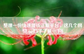 整理一份快速借钱正规平台，这几个网贷app口子了解一下！