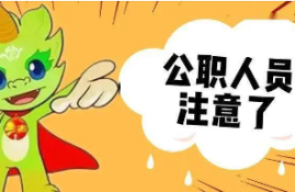 公职人员的审批标准究竟是什么？难道他们真的那么容易获批吗？