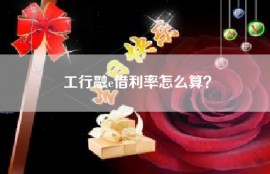 工行融e借利率怎么算？