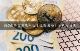 360借条逾期几年还了还能用吗？分析看这里