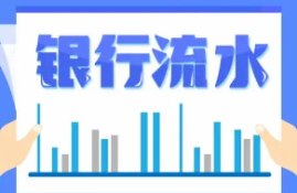 银行流水是什么？如何准备贷款所需的银行流水？
