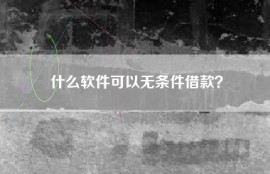 什么软件可以无条件借款？