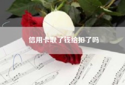 信用卡取了钱给扣了吗