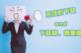 网贷平台哪些好下款 这几个下款快额度高