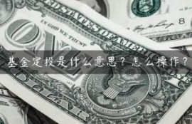 基金定投是什么意思？怎么操作？