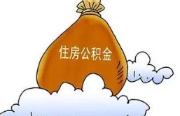 房贷逾期，能否提取公积金？注意事项一一解读
