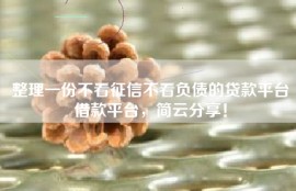 整理一份不看征信不看负债的贷款平台借款平台，简云分享！