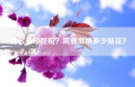什么是印花税？需要缴纳多少贴花？