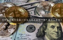 为什么说银行存款一万存三年不如存一年？是什么原因？