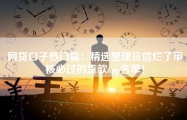 网贷口子热门篇：精选整理征信烂了审核必过的贷款app名单！
