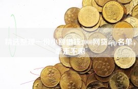 精选整理一份小额借钱2000网贷app名单，拿走不谢