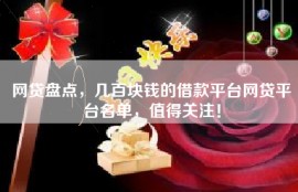 网贷盘点，几百块钱的借款平台网贷平台名单，值得关注！