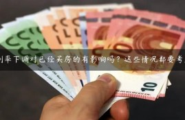 利率下调对已经买房的有影响吗？这些情况都要考虑