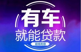 申请车辆抵押贷款哪家银行利息低？