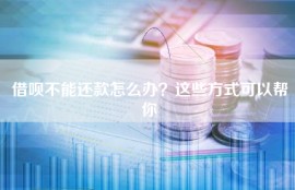 借呗不能还款怎么办？这些方式可以帮你