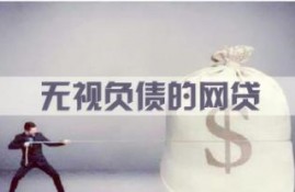 无视负债的20种网贷有哪些？其中这5个最好下款