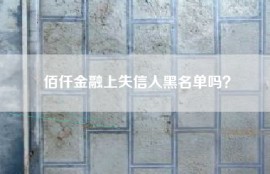 佰仟金融上失信人黑名单吗？