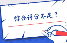 综合评分不足怎么办？提高贷款审核通过率的方法有哪些？