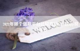 2022年哪个借款平台比较靠谱?借款app良心排名