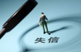 失信人还清债务多久可以贷款买房？重建信用的策略