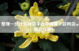 整理一份什么网贷平台申请就下款网贷app，简云分享！