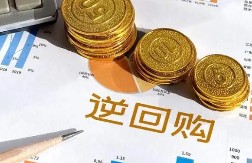 在哪里可以买到国债逆回购？三大操作步骤了解一下