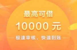 快速应急借款,小额借款1000元的秒批口子