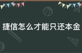 捷信怎么才能只还本金
