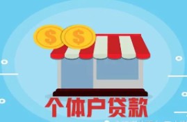 个体工商户的贷款方式有哪些类型？贷款时需要注意些什么？