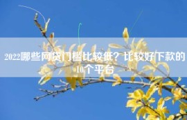 2022哪些网贷门槛比较低？比较好下款的10个平台