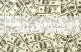 全网整理一份，现在有什么贷款平台好下款名单一览，实测有效！