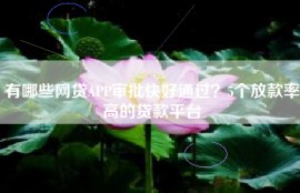 有哪些网贷APP审批快好通过？5个放款率高的贷款平台