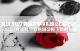 征信烂了审核必过的贷款app2022，分享征信烂容易借又好下款的口子！