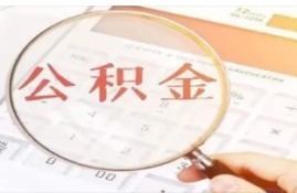 公积金贷款初审之后还会复审吗？公积金被拒贷的原因有哪些？