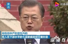 如何看待文在寅宣布向韩国7成家庭发钱，四口之家给100万韩元？