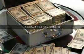 汽车抵押app哪个好用？这几个口碑都不错