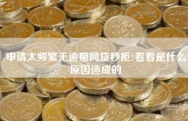 申请太频繁无逾期网贷秒拒?看看是什么原因造成的