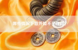 哪些情况下意外险不予理赔？