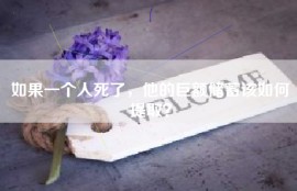 如果一个人死了，他的巨额储蓄该如何提取？