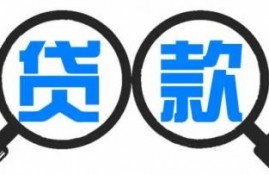 贷款5万哪里可以当天贷出来?急需5万块钱怎么贷款?