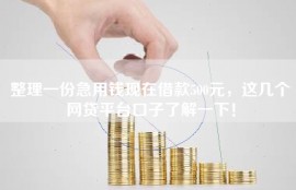 整理一份急用钱现在借款500元，这几个网贷平台口子了解一下！