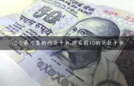 10个最可靠的网贷平台,排名前10的贷款平台