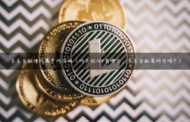 京东金融借钱属于网贷嘛（网贷的APP有哪些，京东金融算网贷吗？）