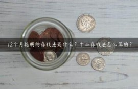 12个月聪明的存钱法是什么？十二存钱法怎么算的？