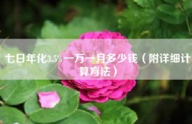 七日年化3.5%一万一月多少钱（附详细计算方法）