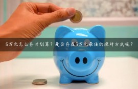 5万元怎么存才划算？是否存在5万元最佳的理财方式呢？