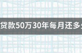贷款50万30年每月还多少