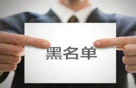 银行黑名单怎么解除?看看这几种方法
