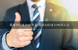 国债2022发行时间表 国债2022发行时间汇总